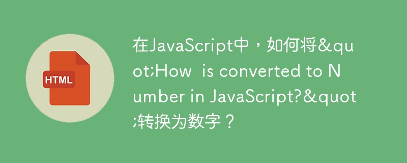 在JavaScript中，如何将"How  is converted to Number in JavaScript?"转换为数字？