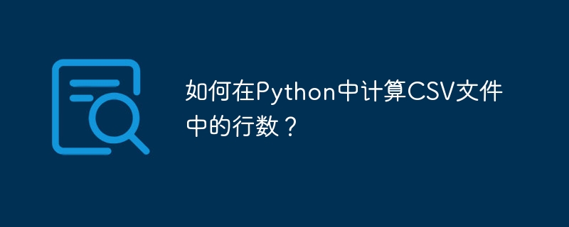 Python에서 CSV 파일의 행 수를 계산하는 방법은 무엇입니까?