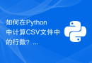 如何在Python中计算CSV文件中的行数？
