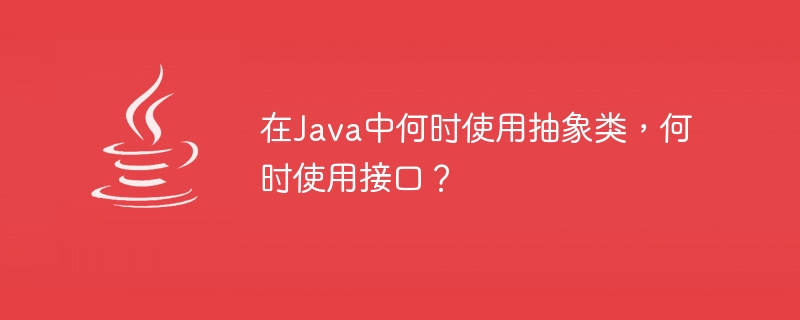 Java でいつ抽象クラスを使用し、いつインターフェイスを使用するか?