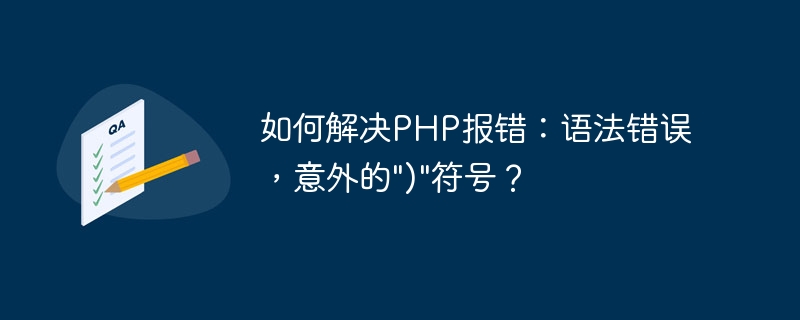 PHP 오류를 해결하는 방법: 구문 오류, 예상치 못한 ) 기호?