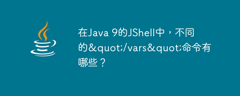 在Java 9的JShell中，不同的"/vars"命令有哪些？