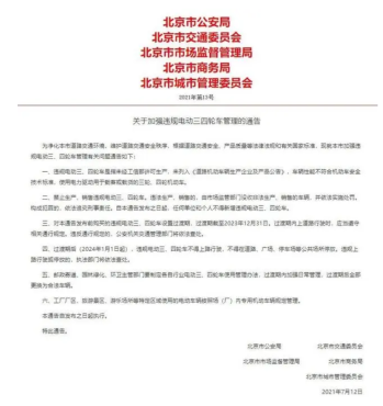 北京市消费者协会:明年1月1日起,违规电动三四轮车禁止上路行驶