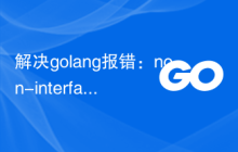 解决golang报错：non-interface type cannot be assigned to interface，解决方法