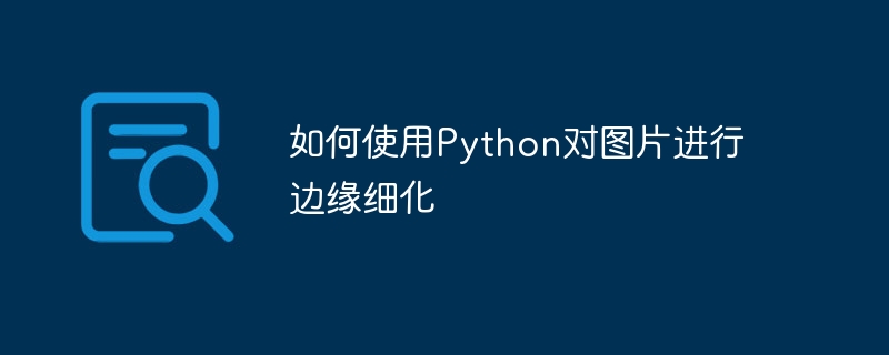 Python을 사용하여 이미지의 가장자리 개선을 수행하는 방법