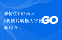 如何使用Golang将图片转换为字符画和 ASCII 艺术