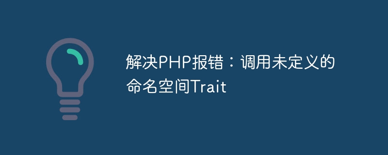 PHP 오류 해결: 정의되지 않은 네임스페이스 호출