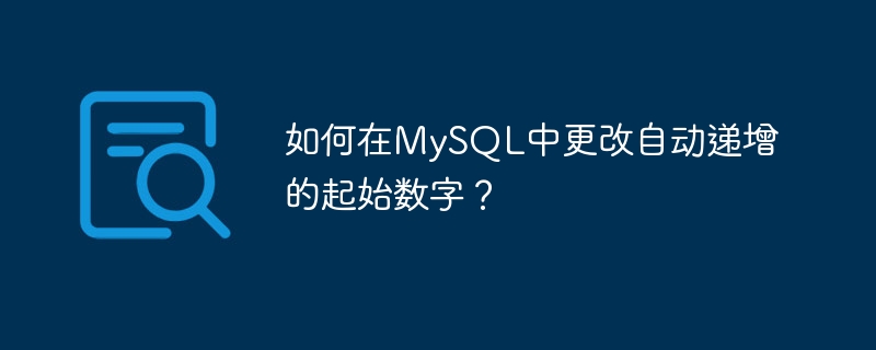 MySQL에서 자동 증가 시작 번호를 변경하는 방법은 무엇입니까?