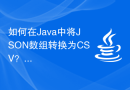 如何在Java中将JSON数组转换为CSV？