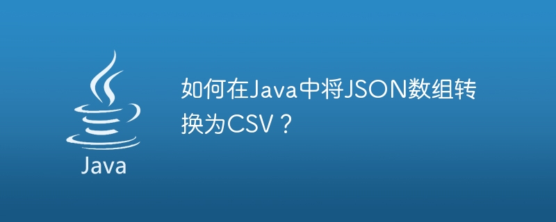 Java에서 JSON 배열을 CSV로 변환하는 방법은 무엇입니까?