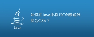 如何在java中将json数组转换为csv？