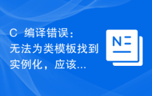 C++编译错误：无法为类模板找到实例化，应该怎么解决？