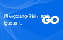 解决golang报错：ambiguous import: found package 'x' in multiple directories，解决策略