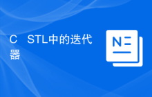 C++ STL中的迭代器