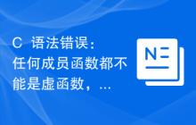 C++语法错误：任何成员函数都不能是虚函数，怎么处理？