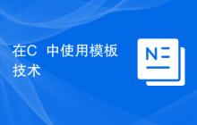 在C++中使用模板技术