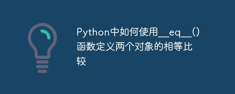 Python如何使用__eq__()函數定義兩個物件的相等比較