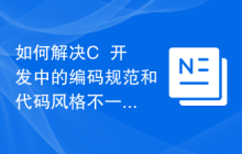 如何解决C++开发中的编码规范和代码风格不一致问题
