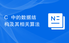 C++中的数据结构及其相关算法