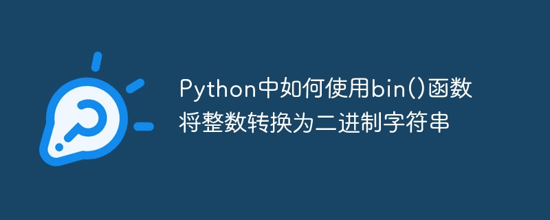 Python で bin() 関数を使用して整数をバイナリ文字列に変換する方法