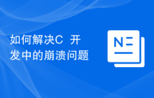 如何解决C++开发中的崩溃问题