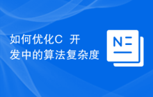 如何优化C++开发中的算法复杂度