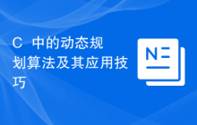 C++中的动态规划算法及其应用技巧
