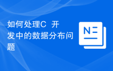 如何处理C++开发中的数据分布问题