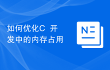 如何优化C++开发中的内存占用