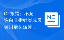 C++报错：不允许向非指针类成员调用箭头运算，该怎么解决？