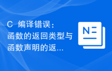 C++编译错误：函数的返回类型与函数声明的返回类型不匹配，应该如何解决？
