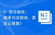 C++语法错误：继承句法错误，要怎么修复？