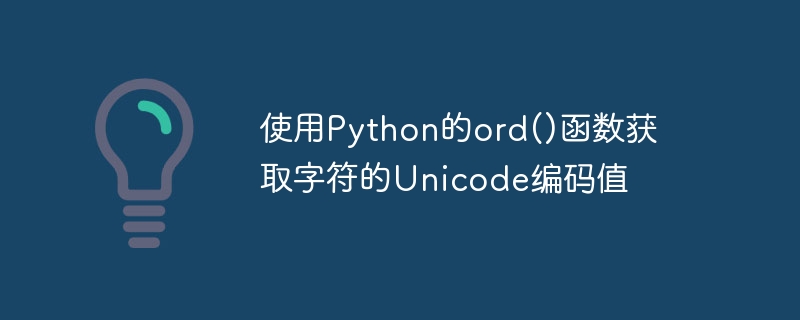 Python の ord() 関数を使用して、文字の Unicode エンコーディング値を取得します。