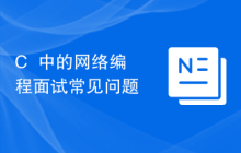 C++中的网络编程面试常见问题