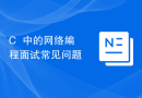C++中的网络编程面试常见问题