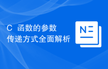 C++函数的参数传递方式全面解析