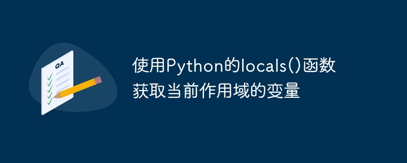 使用Python的locals()函数获取当前作用域的变量