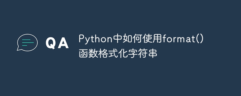 Python中如何使用format()函数格式化字符串
