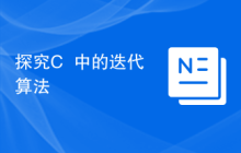 探究C++中的迭代算法