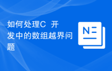 如何处理C++开发中的数组越界问题