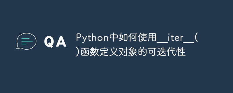 Python中如何使用__iter__()函数定义对象的可迭代性