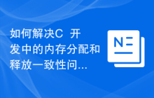 如何解决C++开发中的内存分配和释放一致性问题