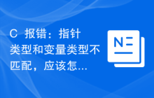 C++报错：指针类型和变量类型不匹配，应该怎么解决？