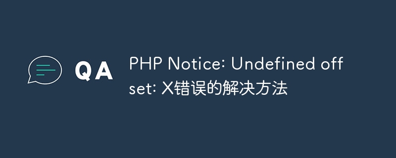 PHP Notice: Undefined offset: X错误的解决方法
