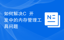 如何解决C++开发中的内存管理工具问题