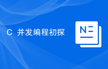 C++并发编程初探