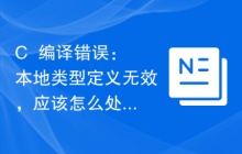 C++编译错误：本地类型定义无效，应该怎么处理？