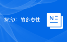 探究C++的多态性