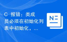 C++报错：类成员必须在初始化列表中初始化，应该怎么处理？