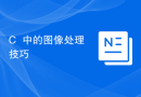 C++中的图像处理技巧